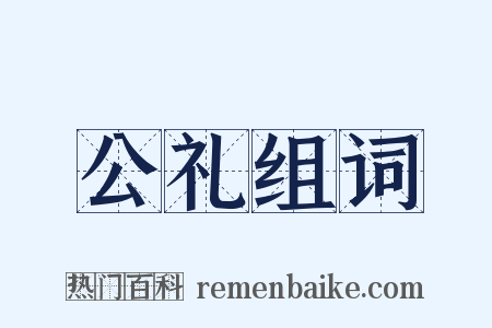 公礼组词是什么意思的图片